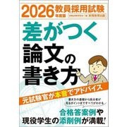 教員採用試験 差がつく論文の書き方〈2026年度版〉 [単行本]