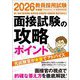 教員採用試験 面接試験の攻略ポイント〈2026年度版〉 [単行本]