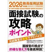 教員採用試験 面接試験の攻略ポイント〈2026年度版〉 [単行本]