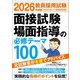 教員採用試験 面接試験・場面指導の必修テーマ100〈2026年度版〉 [単行本]