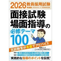 教員採用試験 面接試験・場面指導の必修テーマ100〈2026年度版〉 [単行本]