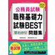 公務員試験 職務基礎力試験BEST早わかり問題集〈2026年度版〉 [単行本]
