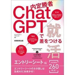 内定勝者ChatGPTで差をつける就活 エントリーシート編 [単行本]