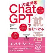 内定勝者ChatGPTで差をつける就活 エントリーシート編 [単行本]