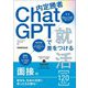 内定勝者ChatGPTで差をつける就活 面接編 [単行本]
