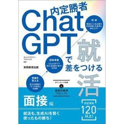 内定勝者ChatGPTで差をつける就活 面接編 [単行本]