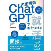 内定勝者ChatGPTで差をつける就活 面接編 [単行本]