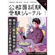 受験ジャーナル　７年度試験対応　Vol.4(公務員試験　受験ジャーナル) [単行本]