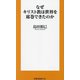 なぜキリスト教は世界を席巻できたのか(扶桑社新書) [新書]