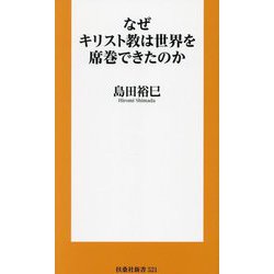 なぜキリスト教は世界を席巻できたのか(扶桑社新書) [新書]