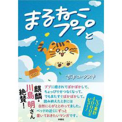 まるねこププと [単行本]