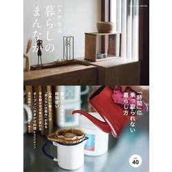 暮らしのまんなかvol.40(扶桑社ムック－扶桑社ムック) [ムックその他]