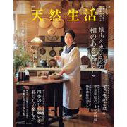 別冊天然生活　横山タカ子さんの和のある暮らし(扶桑社ムック) [ムックその他]
