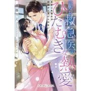 元カレ救急医のひたむきな熱愛―きまじめ彼女は初恋から逃げられない(ルネッタブックス) [単行本]