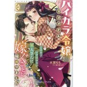 ハイカラ令嬢スズメさん、このたびいけ好かない軍人さんに嫁ぐことと相成りました(ルネッタブックス) [単行本]