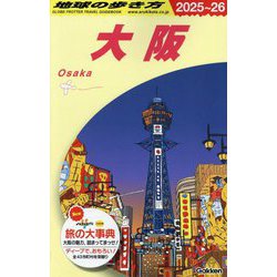 大阪〈2025～2026年版〉 2025~26 (地球の歩き方〈J20〉) [全集叢書]