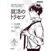 就活のトリセツ〈2027年度版〉―不安が消え、やる気になる満足いく内定が取れる [単行本]
