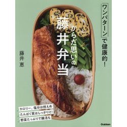からだ思いの藤井弁当―ワンパターンで健康的! [単行本]