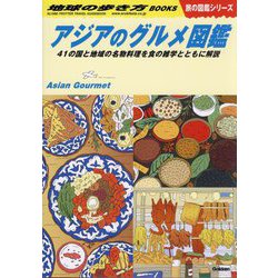 アジアのグルメ図鑑―41の国と地域の名物料理を食の雑学とともに解説(地球の歩き方BOOKS―旅の図鑑シリーズ) [単行本]