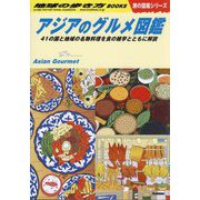 アジアのグルメ図鑑―41の国と地域の名物料理を食の雑学とともに解説(地球の歩き方BOOKS―旅の図鑑シリーズ) [単行本]