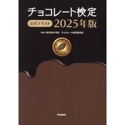 チョコレート検定公式テキスト〈2025年版〉 [単行本]