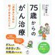 75歳からのがん治療―「決める」ために知っておきたいこと(健康ライブラリー―スペシャル) [全集叢書]