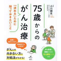 75歳からのがん治療―「決める」ために知っておきたいこと(健康ライブラリー―スペシャル) [全集叢書]