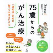 75歳からのがん治療―「決める」ために知っておきたいこと(健康ライブラリー―スペシャル) [全集叢書]