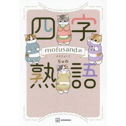 mofusandの四字熟語 [単行本]