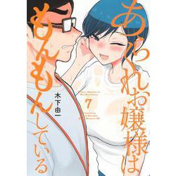 あらくれお嬢様はもんもんしている（7）(ヤンマガKCスペシャル) [コミック]