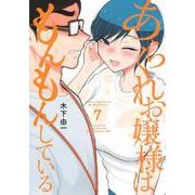 あらくれお嬢様はもんもんしている（7）(ヤンマガKCスペシャル) [コミック]