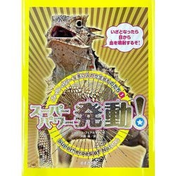 スーパーパワーを手に入れた生きものたち〈1〉スーパーパワー発動! [単行本]