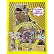スーパーパワーを手に入れた生きものたち〈1〉スーパーパワー発動! [単行本]