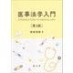 医事法学入門 第3版 [単行本]