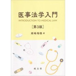 医事法学入門 第3版 [単行本]