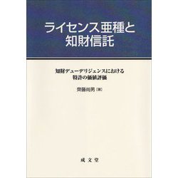 ライセンス亜種と知財信託―知財デューデリジェンスにおける特許の価値基準 [単行本]