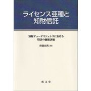 ライセンス亜種と知財信託―知財デューデリジェンスにおける特許の価値基準 [単行本]
