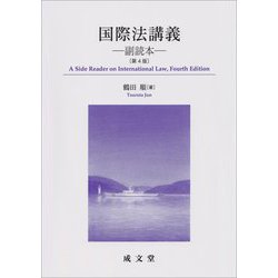 国際法講義―副読本 第4版 [単行本]