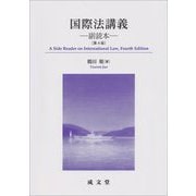 国際法講義―副読本 第4版 [単行本]