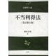 不当利得法 全訂第2版 (法律学の森) [全集叢書]