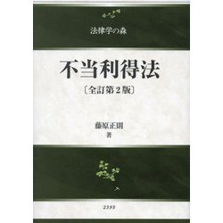 不当利得法 全訂第2版 (法律学の森) [全集叢書]