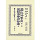 登記法實用〈第2篇〉登記法實用拾遺 全(日本立法資料全集別巻) [全集叢書]