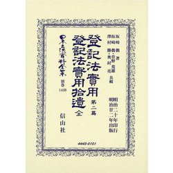 登記法實用〈第2篇〉登記法實用拾遺 全(日本立法資料全集別巻) [全集叢書]