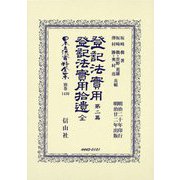 登記法實用〈第2篇〉登記法實用拾遺 全(日本立法資料全集別巻) [全集叢書]