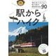 駅からハイク―電車に乗ってぷらっと山へ!駅から登れる関東近郊の低山90 [単行本]