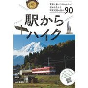 駅からハイク―電車に乗ってぷらっと山へ!駅から登れる関東近郊の低山90 [単行本]