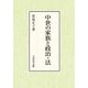 中世の家族と政治・法 [単行本]