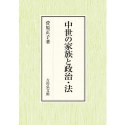 中世の家族と政治・法 [単行本]