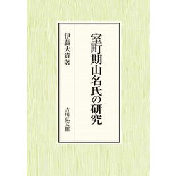 室町期山名氏の研究 [単行本]