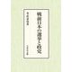 戦前日本の選挙と政党 [単行本]